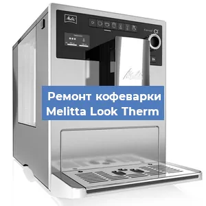 Замена дренажного клапана на кофемашине Melitta Look Therm в Санкт-Петербурге